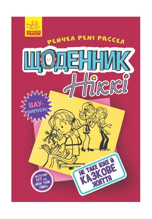 Щоденник Ніккі 1: Не таке вже й казкове життя