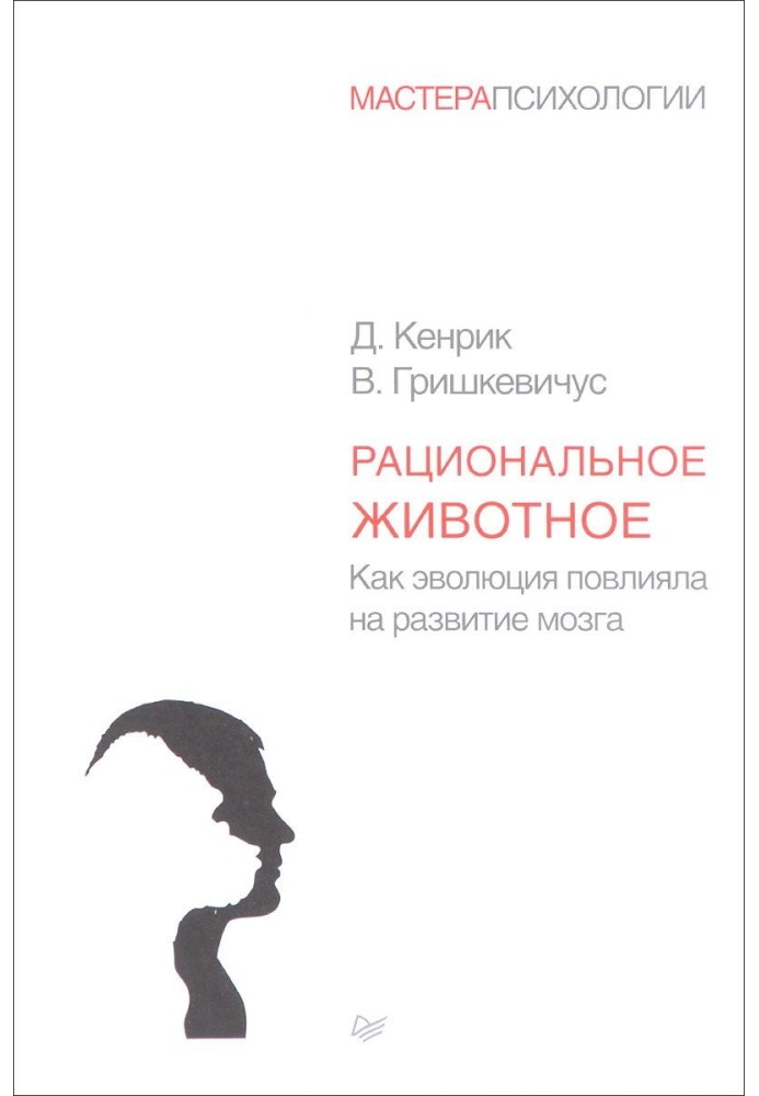 Рациональное животное. Как эволюция повлияла на развитие мозга