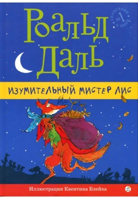 Дивовижний містер Лис