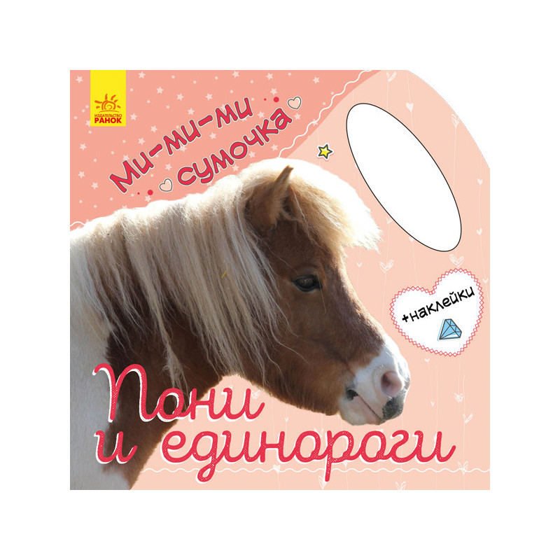 Пони и единороги