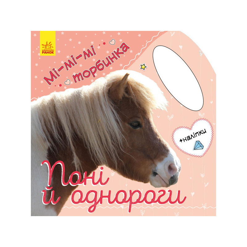 Поні й однороги