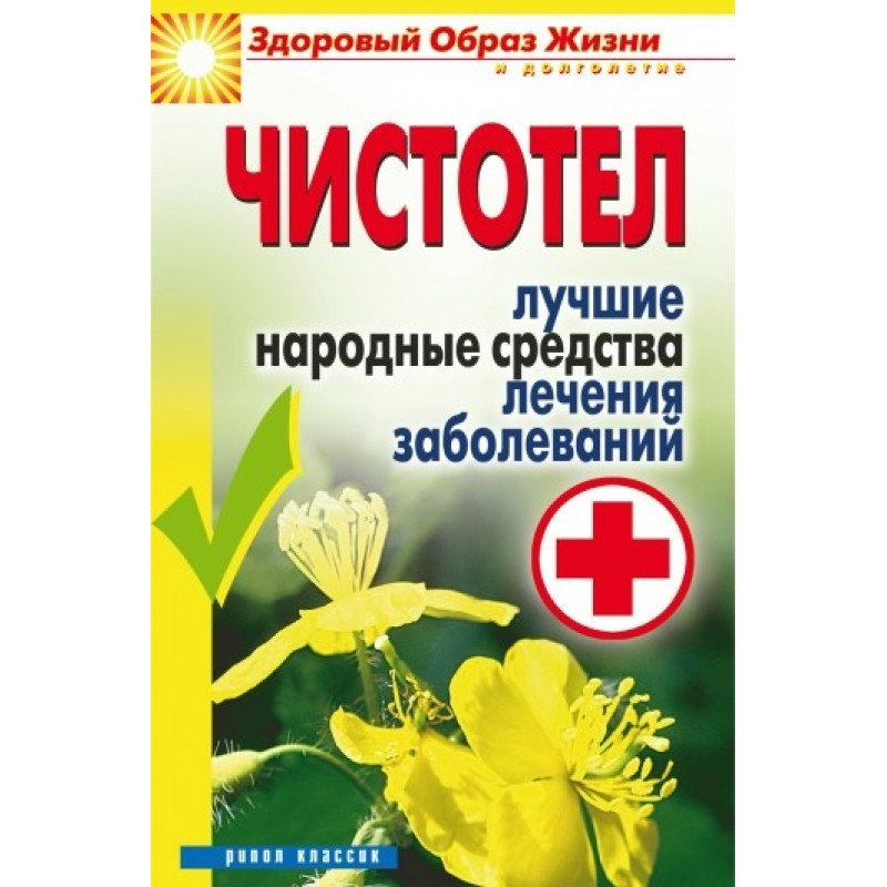 Celandine. The best folk...