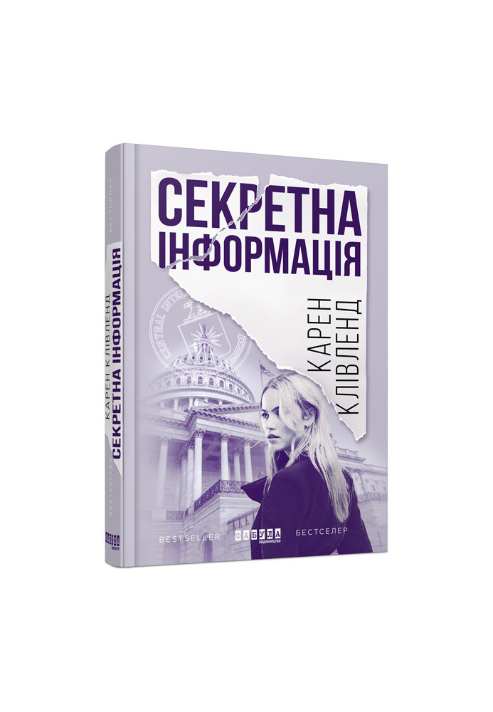 Секретна інформація