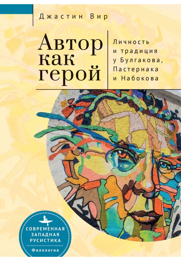 Автор як герой: особистість та літературна традиція у Булгакова, Пастернака та Набокова