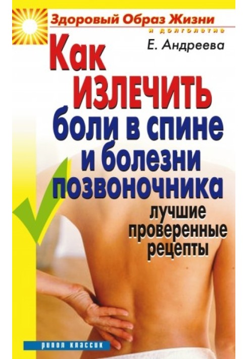 Як вилікувати біль у спині та хвороби хребта. Найкращі перевірені рецепти