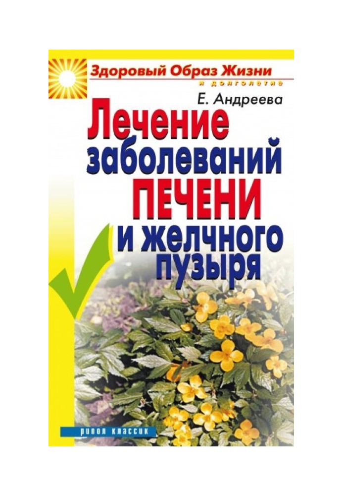 Лікування захворювань печінки та жовчного міхура