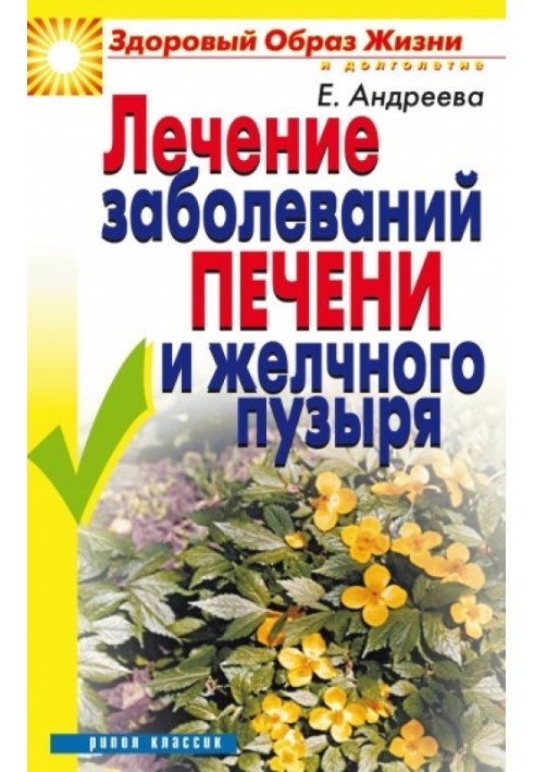 Лікування захворювань печінки та жовчного міхура