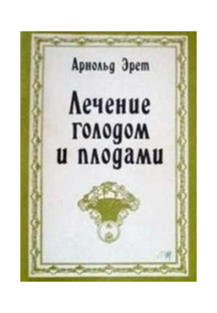 Лікування голодом та плодами