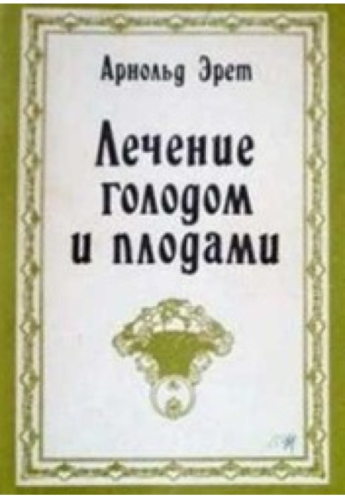 Лікування голодом та плодами