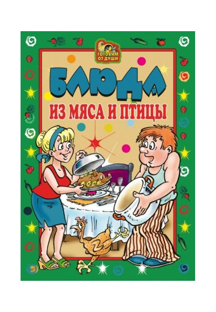 Блюда из мяса и птицы