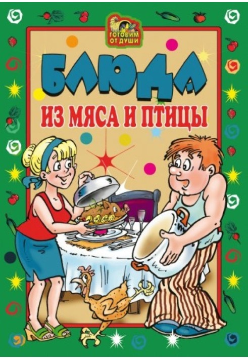 Блюда из мяса и птицы