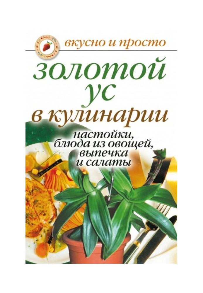 Золотий вус у кулінарії. Настоянки, страви з овочів, випічка та салати