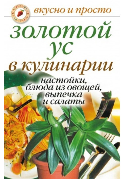 Золотий вус у кулінарії. Настоянки, страви з овочів, випічка та салати