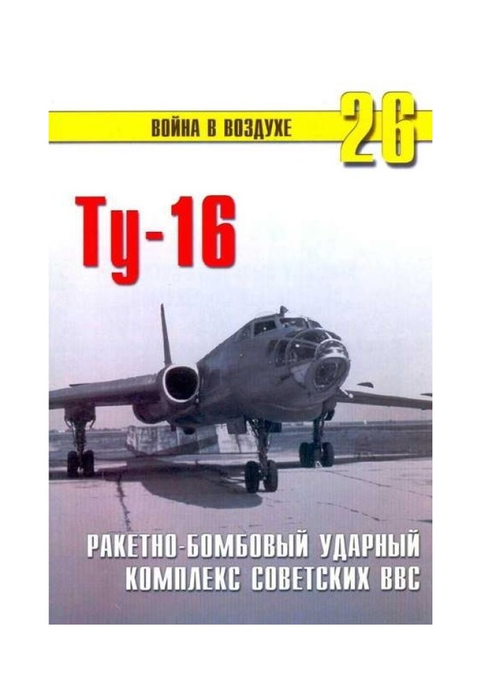 Ту-16 Ракетно- бомбовий ударний комплекс Радянських ВПС