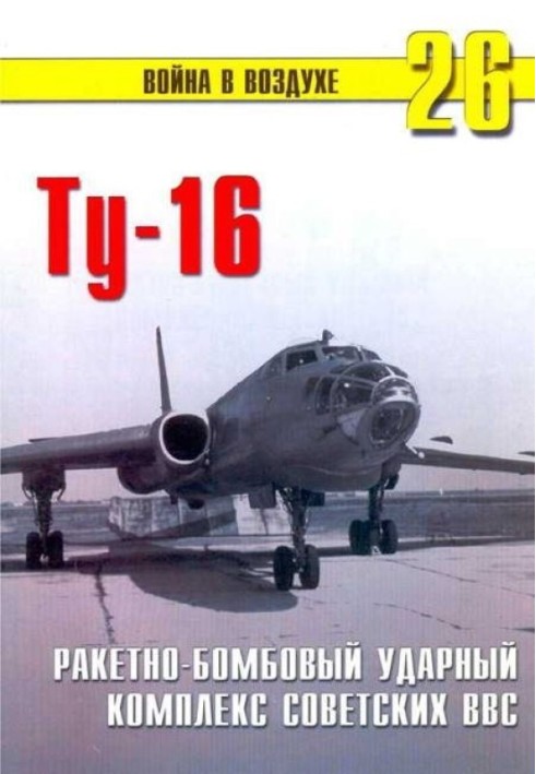 Ту-16 Ракетно- бомбовий ударний комплекс Радянських ВПС