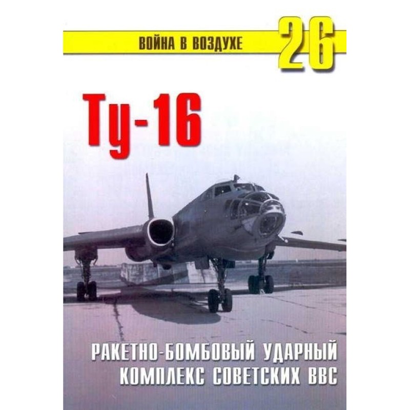Ту-16 Ракетно- бомбовий...