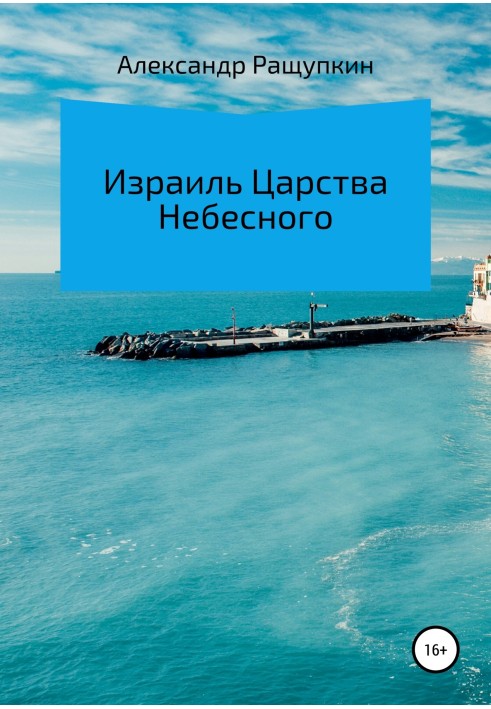 Ізраїль Царства Небесного