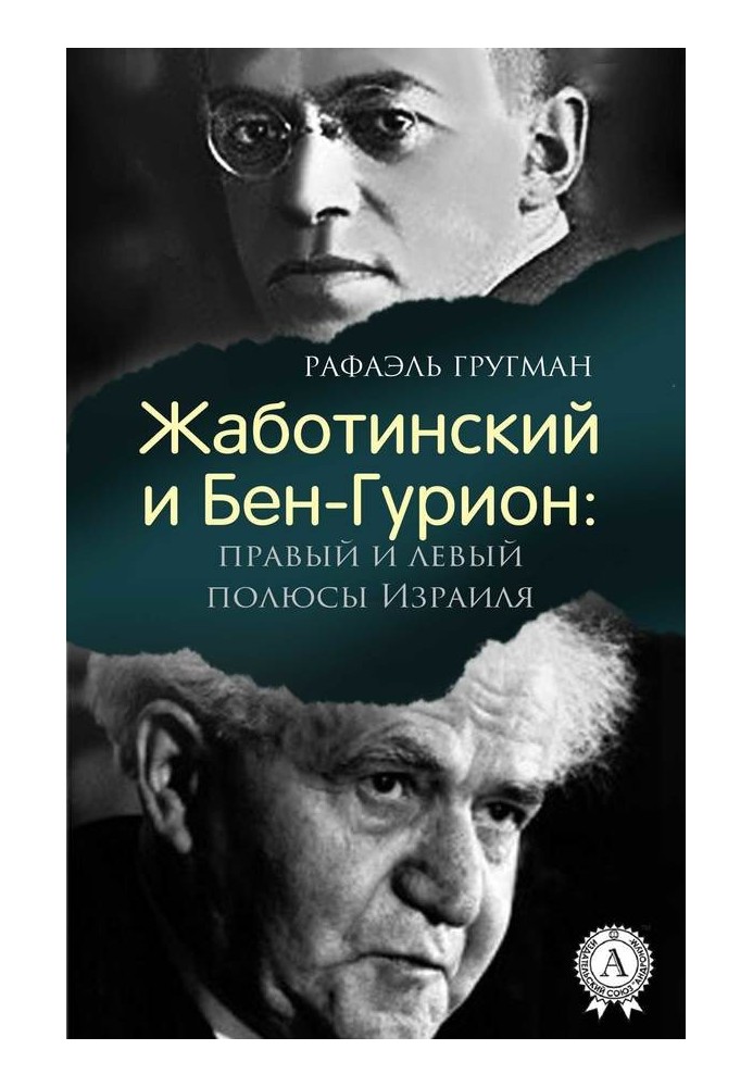 Жаботинский и Бен-Гурион: правый и левый полюсы Израиля