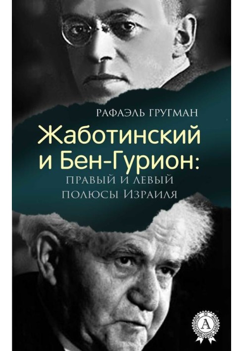 Жаботинский и Бен-Гурион: правый и левый полюсы Израиля