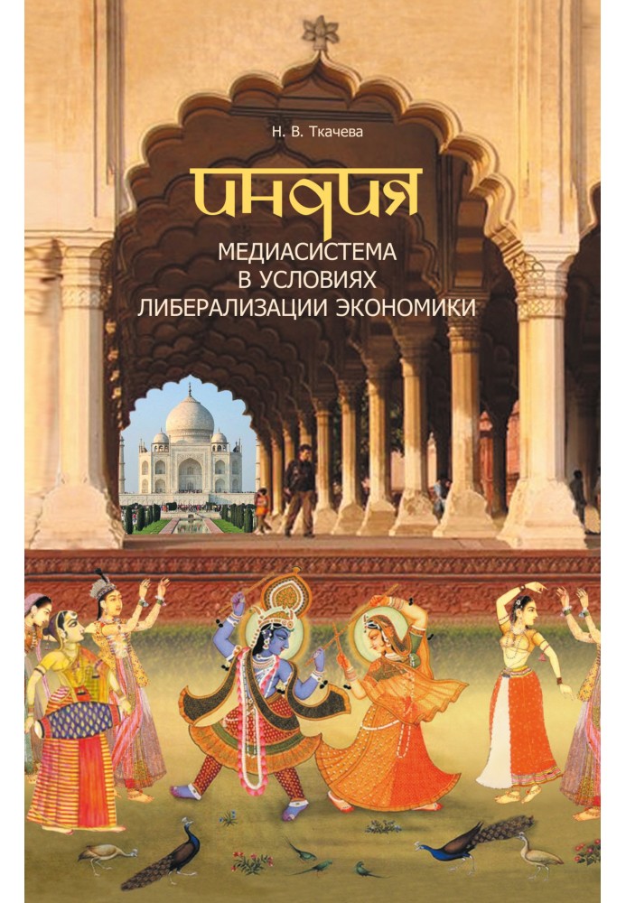 Індія. Медіасистема за умов лібералізації економіки