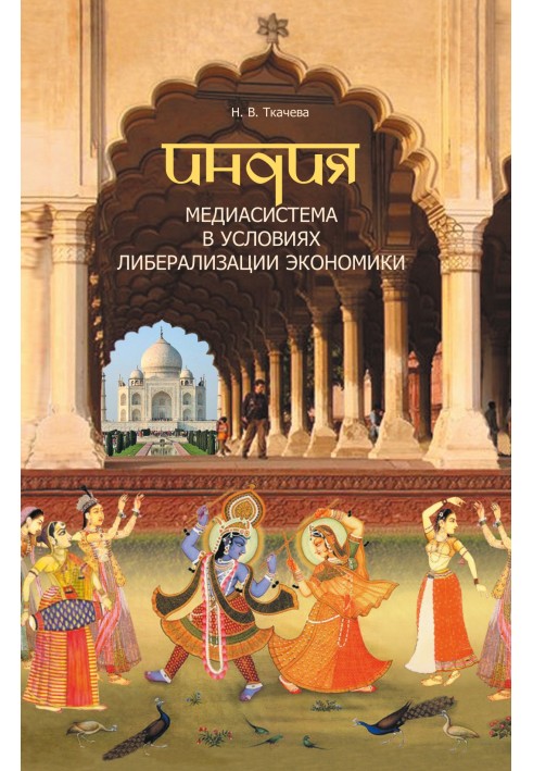 Індія. Медіасистема за умов лібералізації економіки