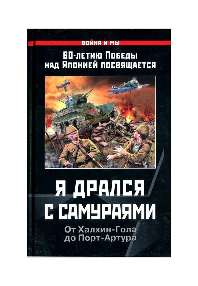 Я дрался с самураями