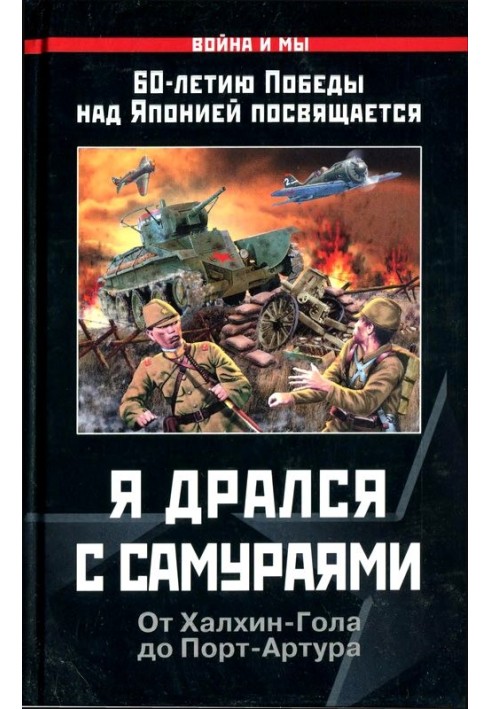 Я дрался с самураями