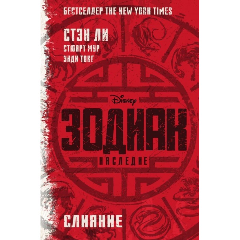 Zodiac: Legacy. Merger