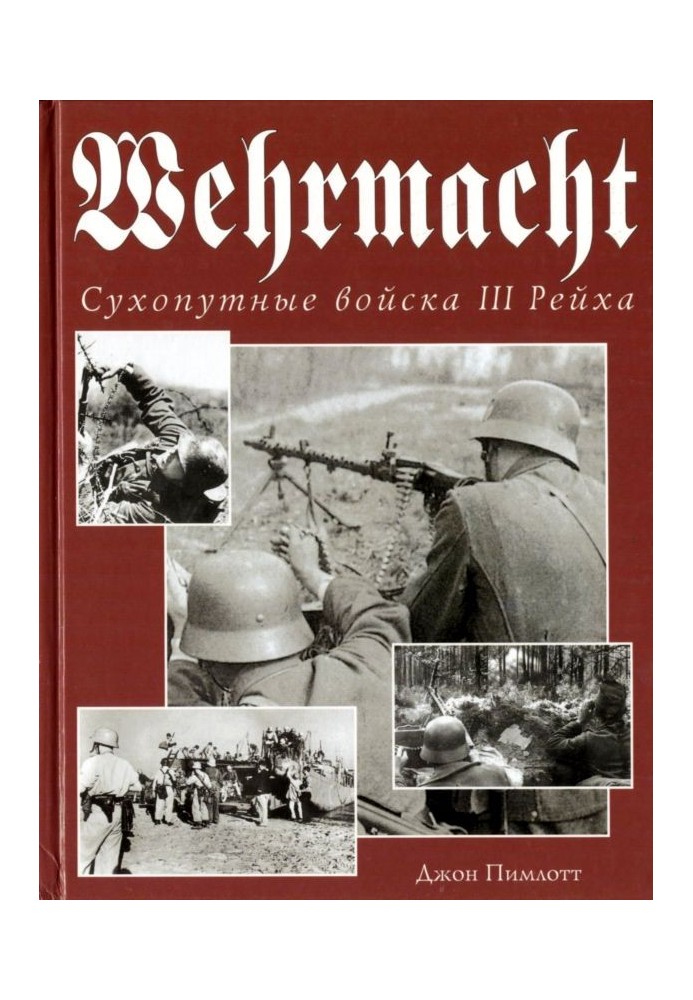 Wehrmacht. Сухопутные войска III Рейха