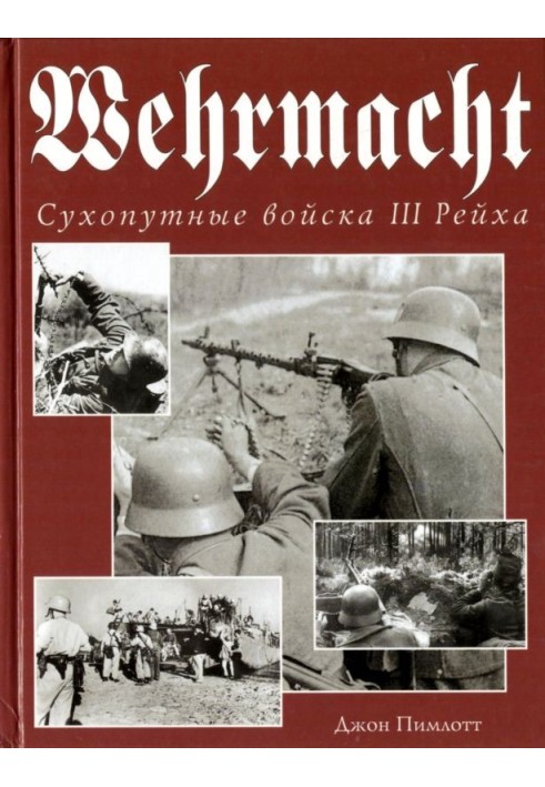 Wehrmacht. Сухопутные войска III Рейха