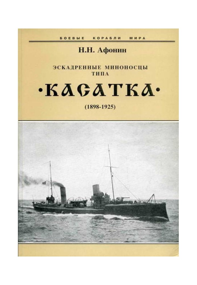 Эскадренные миноносцы типа “Касатка”(1898-1925)