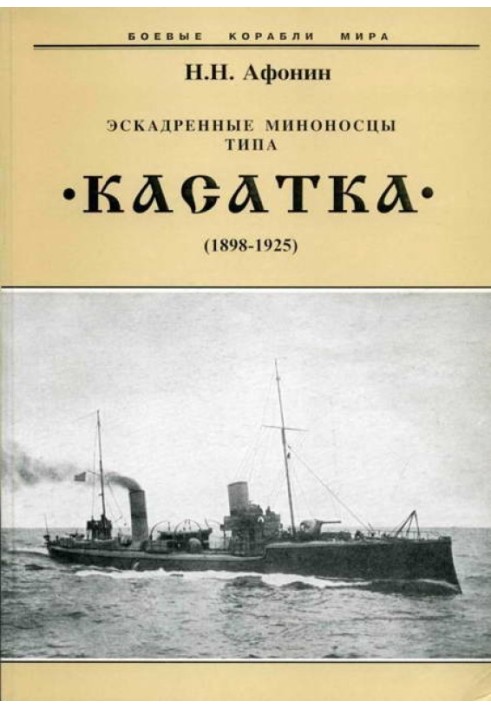 Ескадрені міноносці типу "Касатка" (1898-1925)