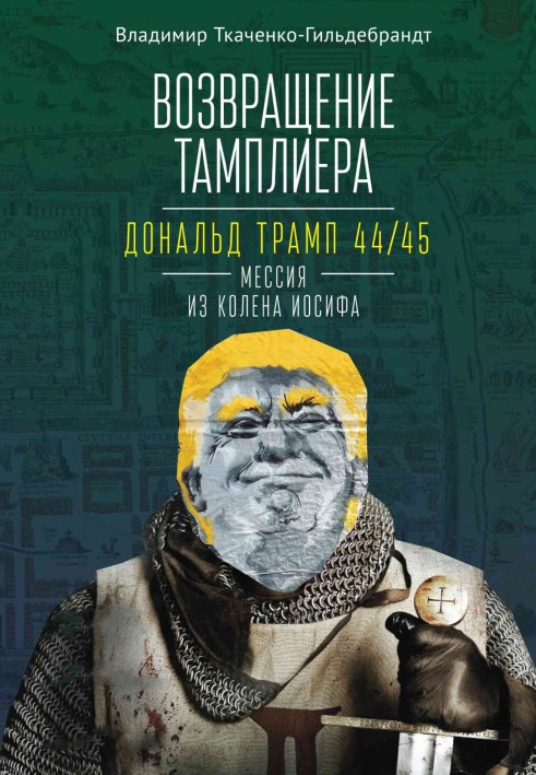 Повернення тамплієра. Дональд Трамп 44/45 – месія з коліна Йосипа