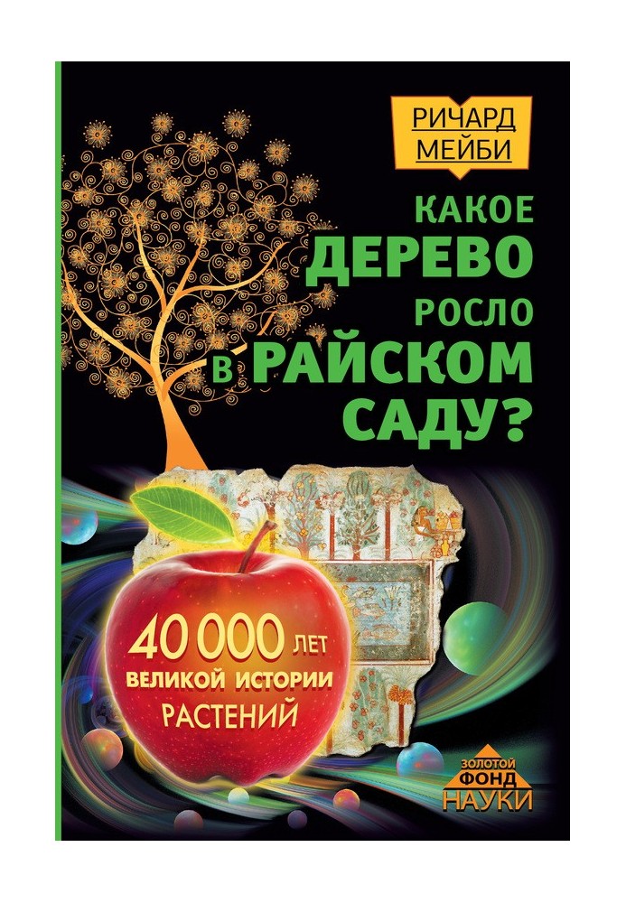 Какое дерево росло в райском саду?