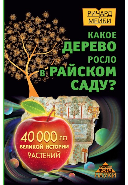 Какое дерево росло в райском саду?