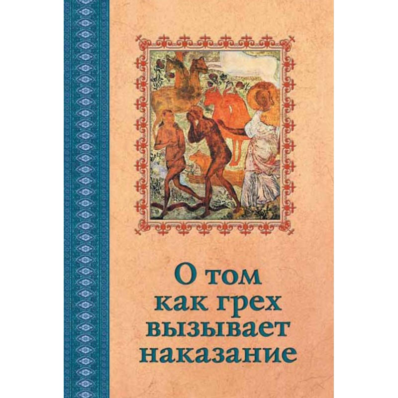 Про те, як гріх викликає...