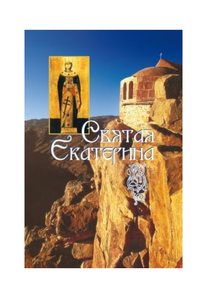 Holy Great Martyr Catherine