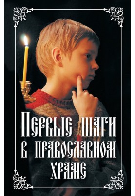 Первые шаги в православном храме