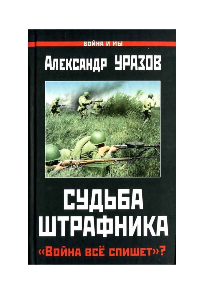 Судьба штрафника