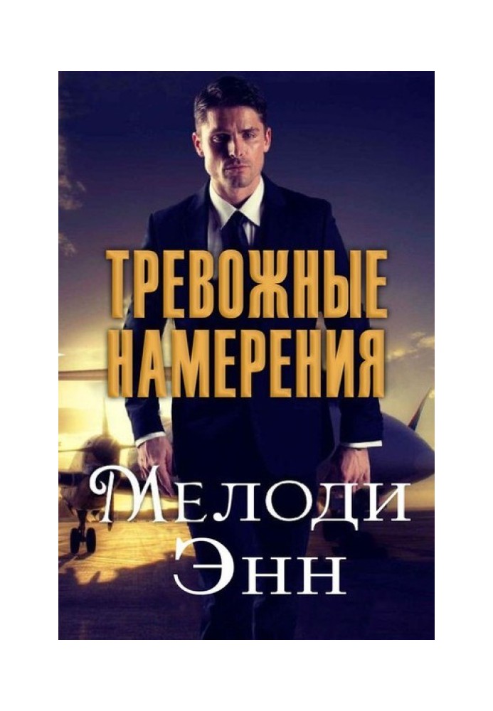 Тревожные намерения