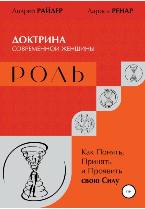 РОЛЬ - Доктрина сучасної жінки. Як зрозуміти, прийняти і проявити свою силу