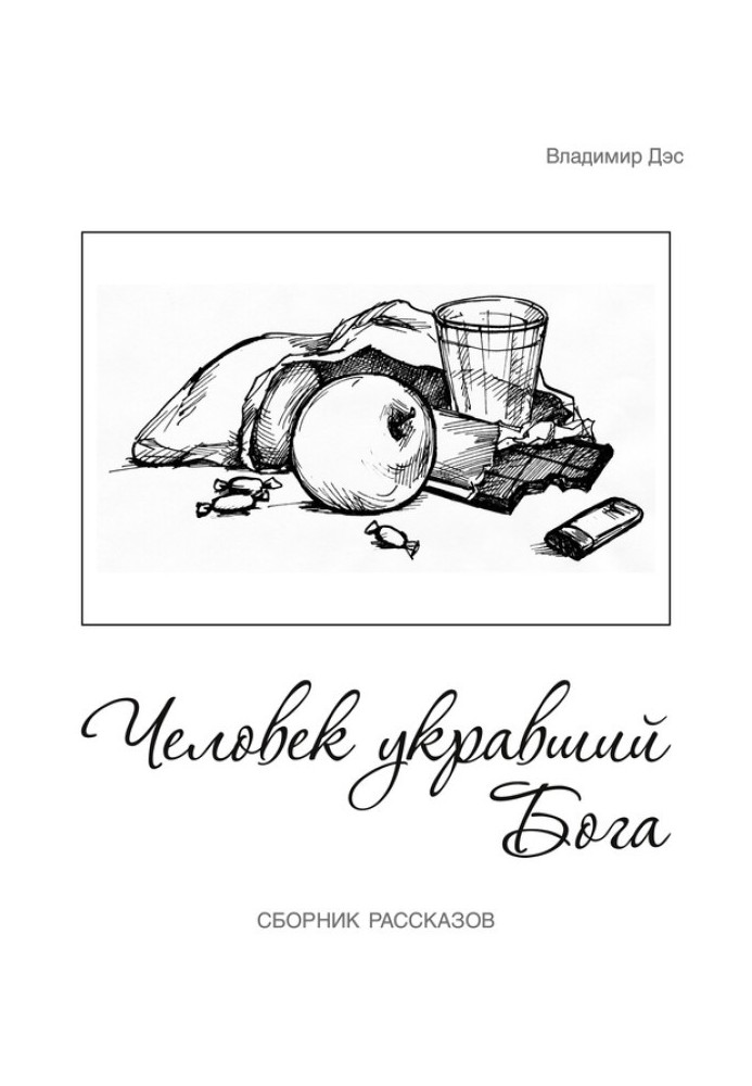 Людина вкрала бога (збірка)