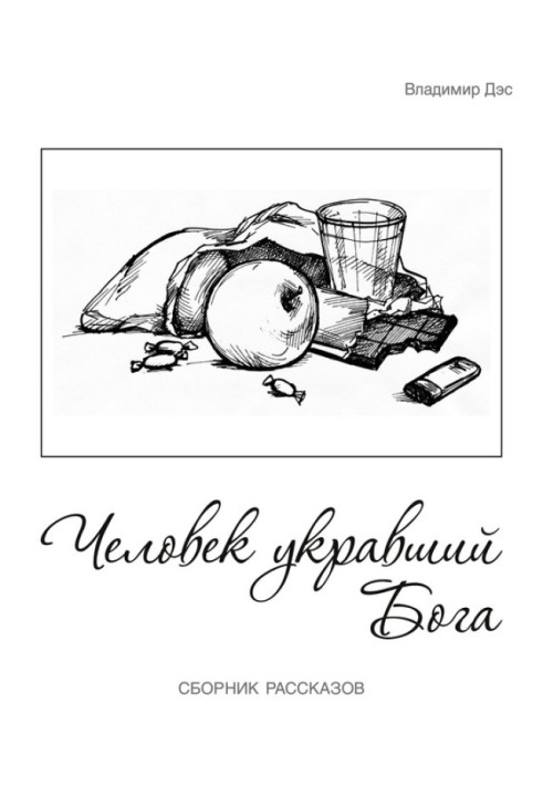 Людина вкрала бога (збірка)