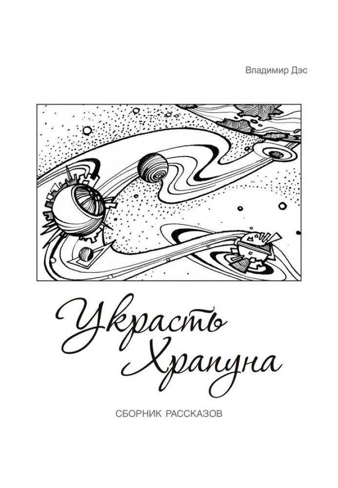 Украсть Храпуна (сборник)