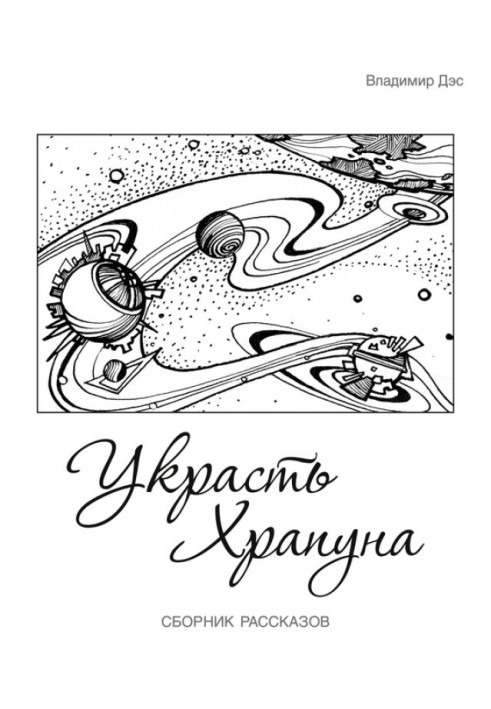 Украсть Храпуна (сборник)