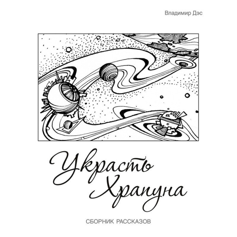 Вкрасти Храпуна (збірка)