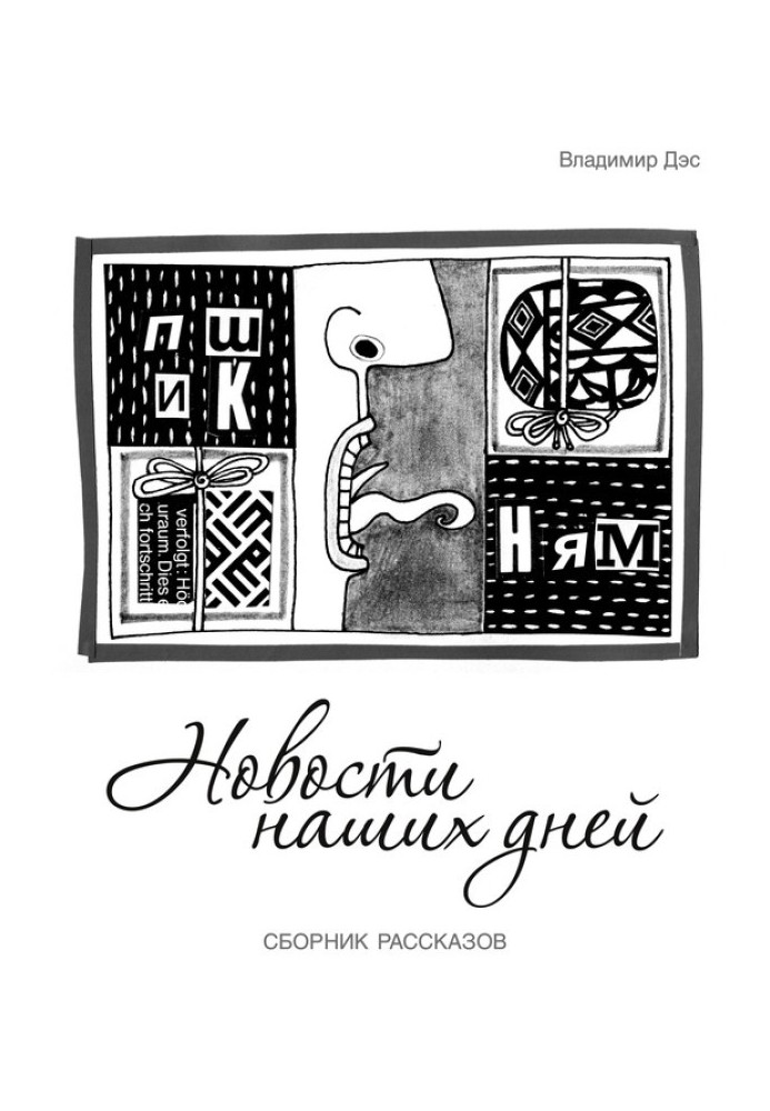 Новини наших днів (збірка)