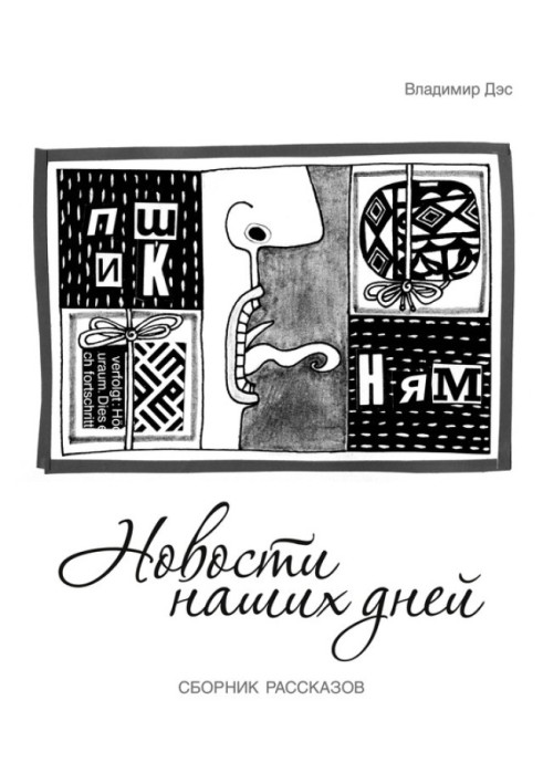 Новости наших дней (сборник)