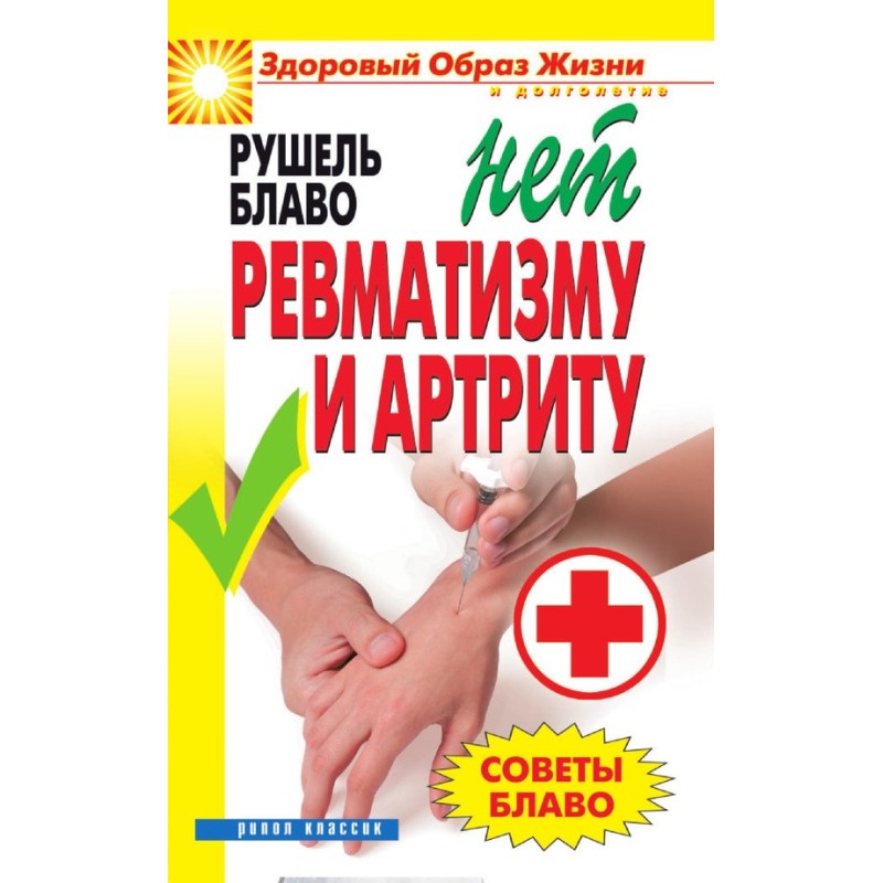 Поради Блаво. НІ ревматизму...