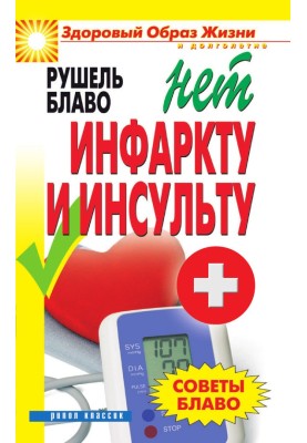 Blavo's advice. NO to heart attack and stroke